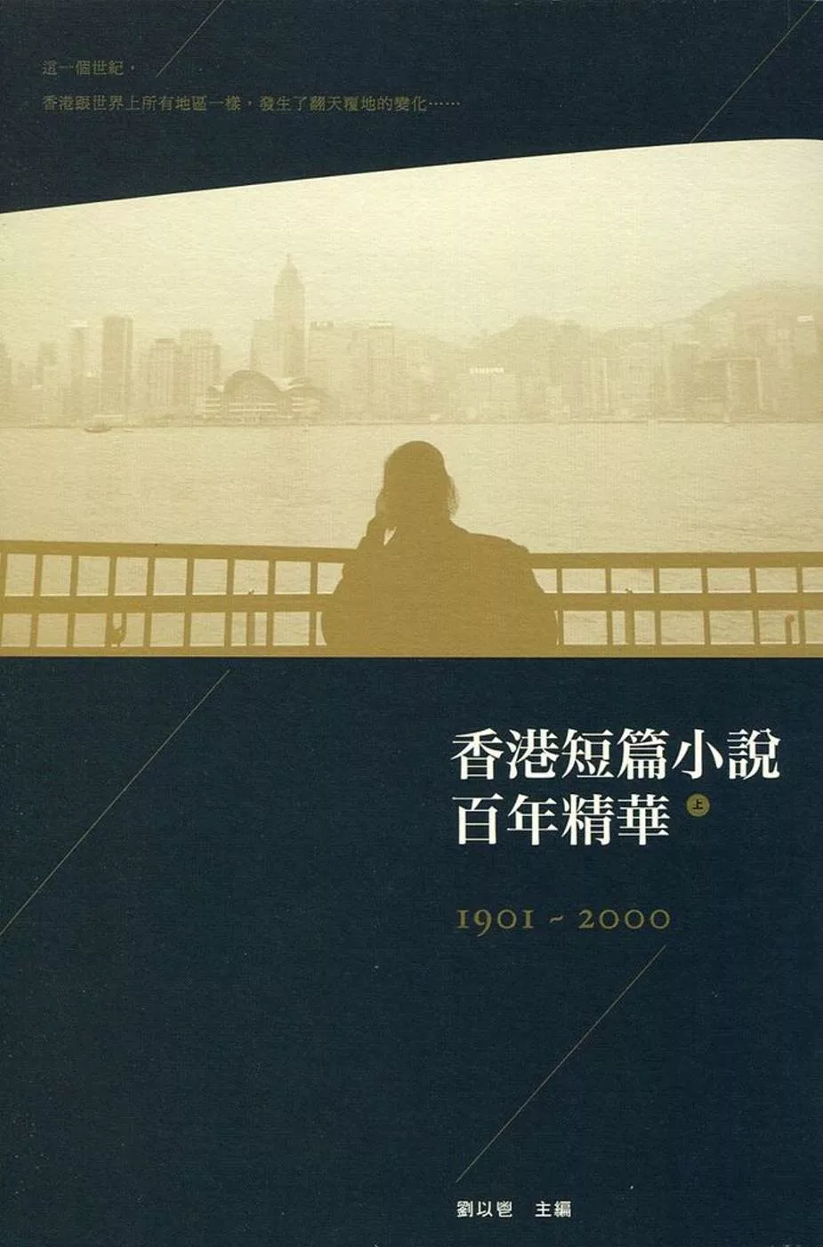 香港短篇小說百年精華（上）（第二版）