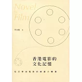 香港電影的文化記憶：從文學到電影的跨媒介轉換