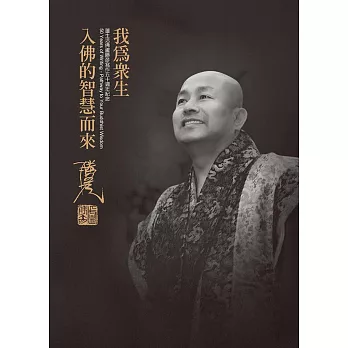 我為眾生入佛智慧而來：蓮生活佛盧勝彥寫作五十週年紀念