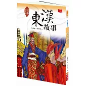 快樂讀經典4：東漢故事(新版)