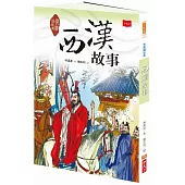 快樂讀經典3：西漢故事(新版)