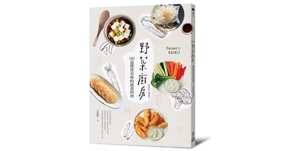 野菜廚房:161道樸實美味的蔬食料理