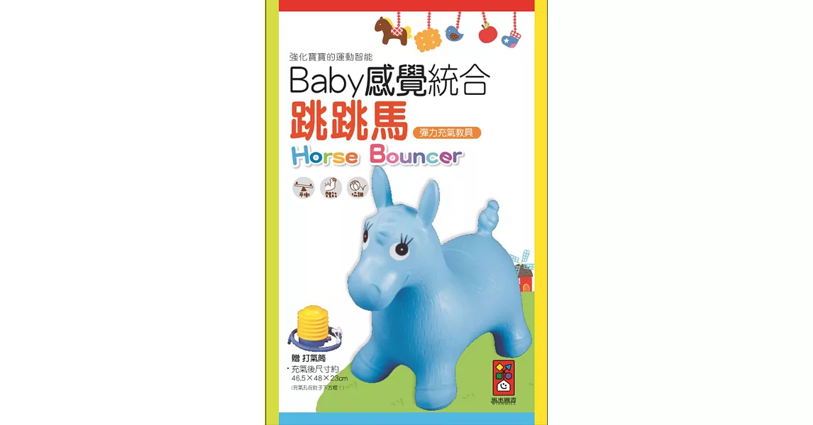 藍色小馬:Baby感覺統合跳跳馬(新版+打氣筒)