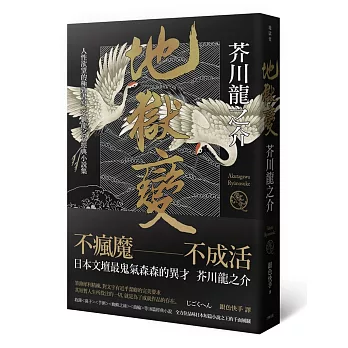 地獄變:人性欲望的極致書寫,芥川龍之介經典小說集(2版)
