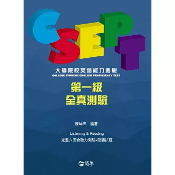 CSEPT：大學院校英語能力測驗第一級試題本，W／CD
