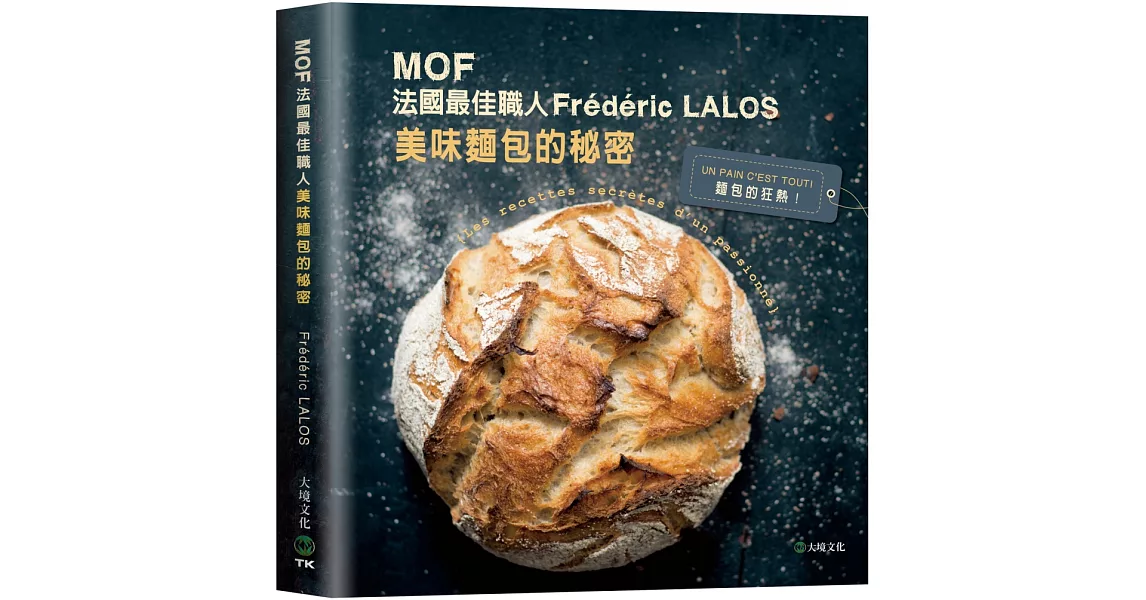 MOF法國最佳職人:Frédéric LALOS美味麵包的秘密:家庭廚房就能輕鬆作!