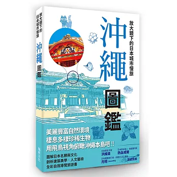 放大鏡下的日本城市慢旅 沖繩圖鑑:當自己的最佳導遊!日本JTB出版社深度質感旅遊書系列,好評上市