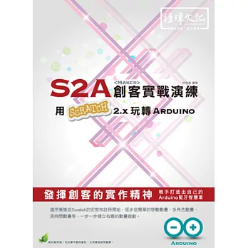 S2A創客實戰演練：用Scratch 2.x 玩轉 Arduino(附綠色範例檔)
