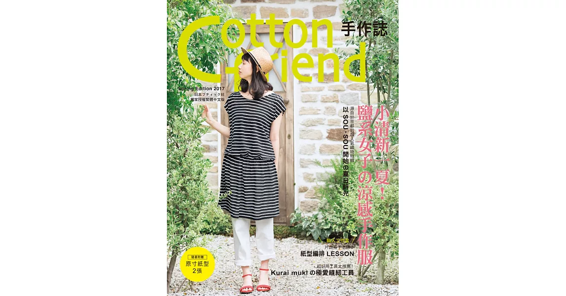 Cotton friend 手作誌37:小清新一夏!鹽系女子的涼感手作服