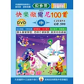 <貝多芬>快樂徹爾尼100首-中+DVD