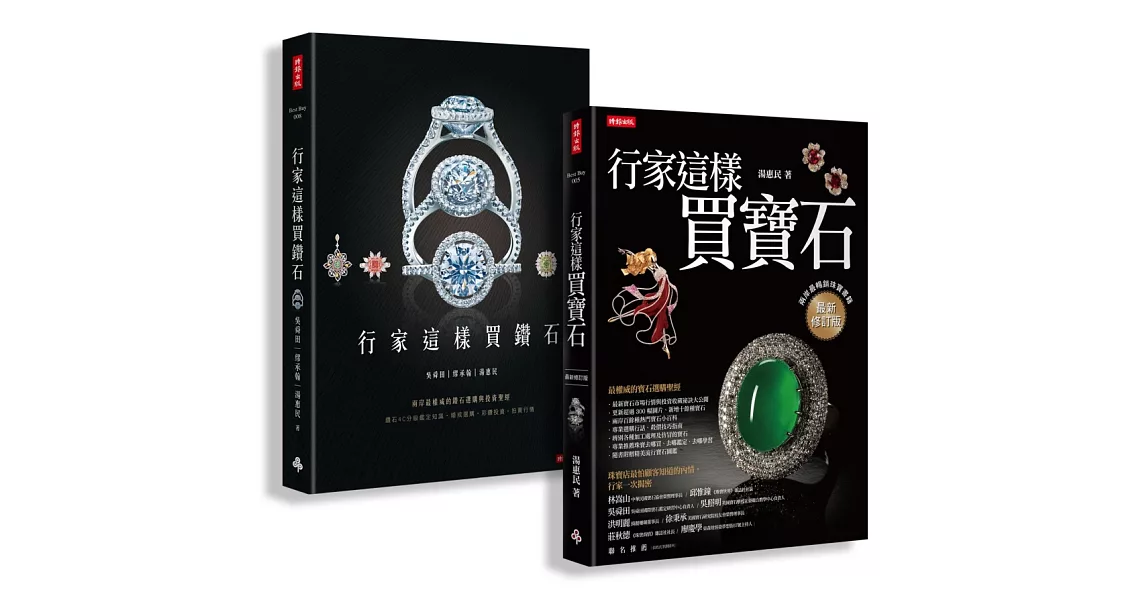 行家這樣買寶石‧鑽石【超值限量套書(共兩冊)】