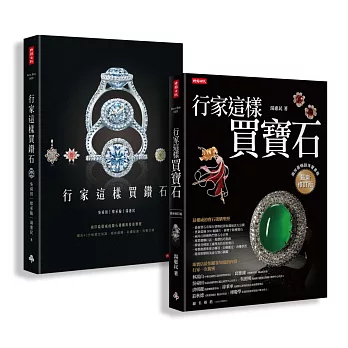 行家這樣買寶石‧鑽石【超值限量套書(共兩冊)】