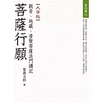菩薩行願:觀音、地藏、普賢菩薩法門講記(大字版)