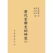 唐代音樂史的研究(上下冊)