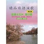 精品日語演歌（第四集）：歡唱卡拉OK學日語