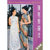 旗袍裁縫法(復刻版)