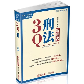 3Q刑法-解題書-2017律師.司法官.各類考試<保成>(三版)