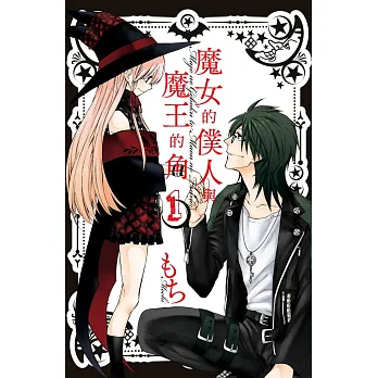博客來-魔女的僕人與魔王的角 1