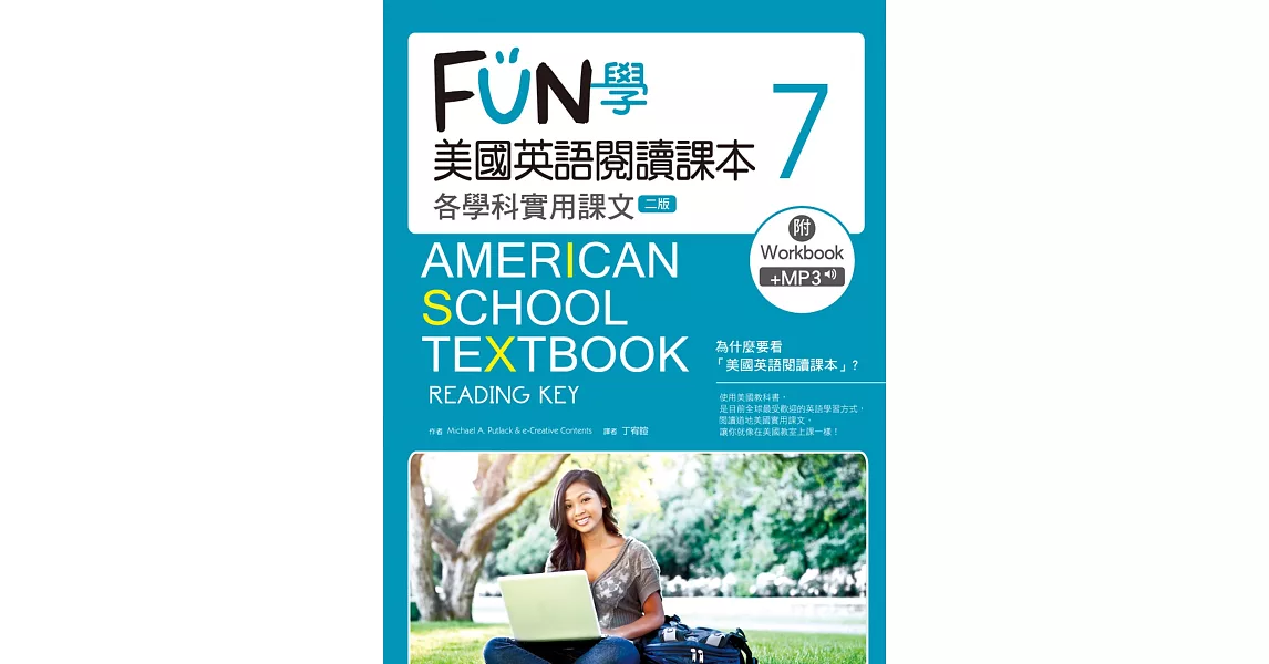 FUN學美國英語閱讀課本:各學科實用課文7【二版】(菊8K+MP3+Workbook)