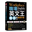 職場英文王:會話能力進階手冊