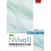 NVivo 11與網路質性研究方法論
