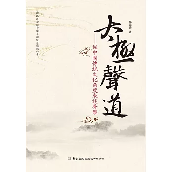 太極聲道：從中國傳統文化角度來談聲樂(書+DVD)