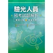 驗光人員國考試題解析:眼鏡光學與視覺光學