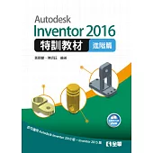 Autodesk Inventor 2016特訓教材-進階篇(附範例光碟)