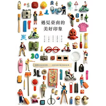遇見臺南的美好印象:美印臺南紀念特刊