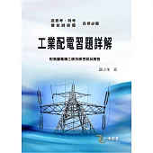 工業配電習題詳解(二版)