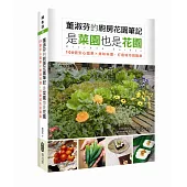 董淑芬的廚房花園筆記 是菜園也是花園 100個安心蔬果x美味料理，打造城市田園樂