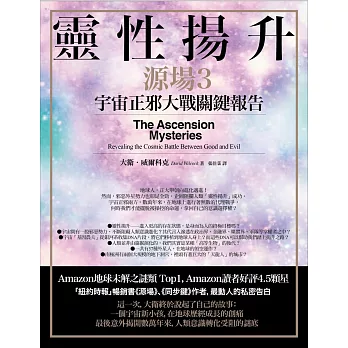 靈性揚升:宇宙正邪大戰關鍵報告(源場3)