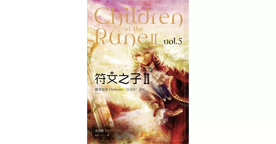 符文之子II:德莫尼克(卷五)愛藏版 完