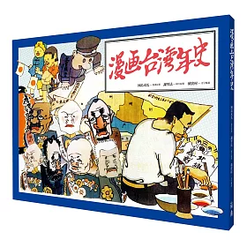 博客來 漫畫台灣年史 博客來 漫畫台灣年史