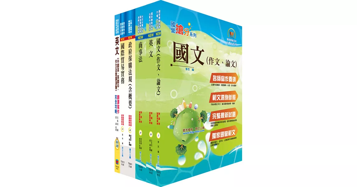 國營事業招考(台電、中油、台水)新進職員【國貿】套書(贈題庫網帳號、雲端課程)