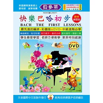 <貝多芬>快樂巴哈初步鋼琴練習曲+DVD