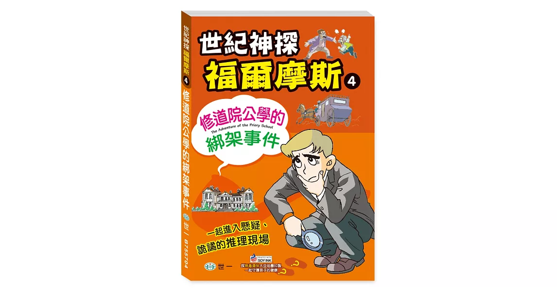 福爾摩斯漫畫:修道院公學的綁架事件