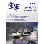 空軍學術雙月刊658(106/06)