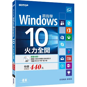 跟我學Windows 10:火力全開(附250分鐘影音教學影片/160頁全彩電子書)