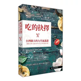 食品安全與生活：吃的抉擇‧台灣聯大的九堂通識課