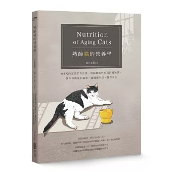 熟齡貓的營養學：365天的完善飲食計畫、常備餐點與疾病營養知識，讓你和親愛的貓咪一起健康生活、優雅老去