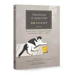 熟齡貓的營養學：365天的完善飲食計畫、常備餐點與疾病營養知識，讓你和親愛的貓咪一起健康生活、優雅老去