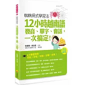 蜘蛛網式學習法：12小時越南語發音、單字、會話，一次搞定!(隨書附贈作者親錄標準越南語發音+朗讀MP3)