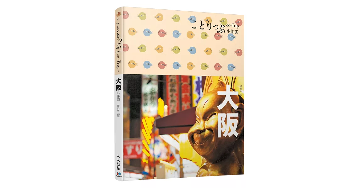 大阪小伴旅:co-Trip日本系列4(二版)