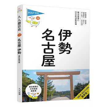名古屋‧伊勢：人人遊日本(10)(四版)