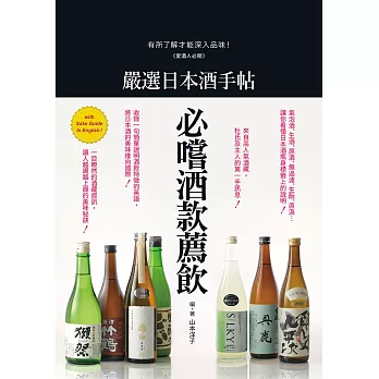 嚴選日本酒手帖：愛酒人必閱！有所了解才能深入品味