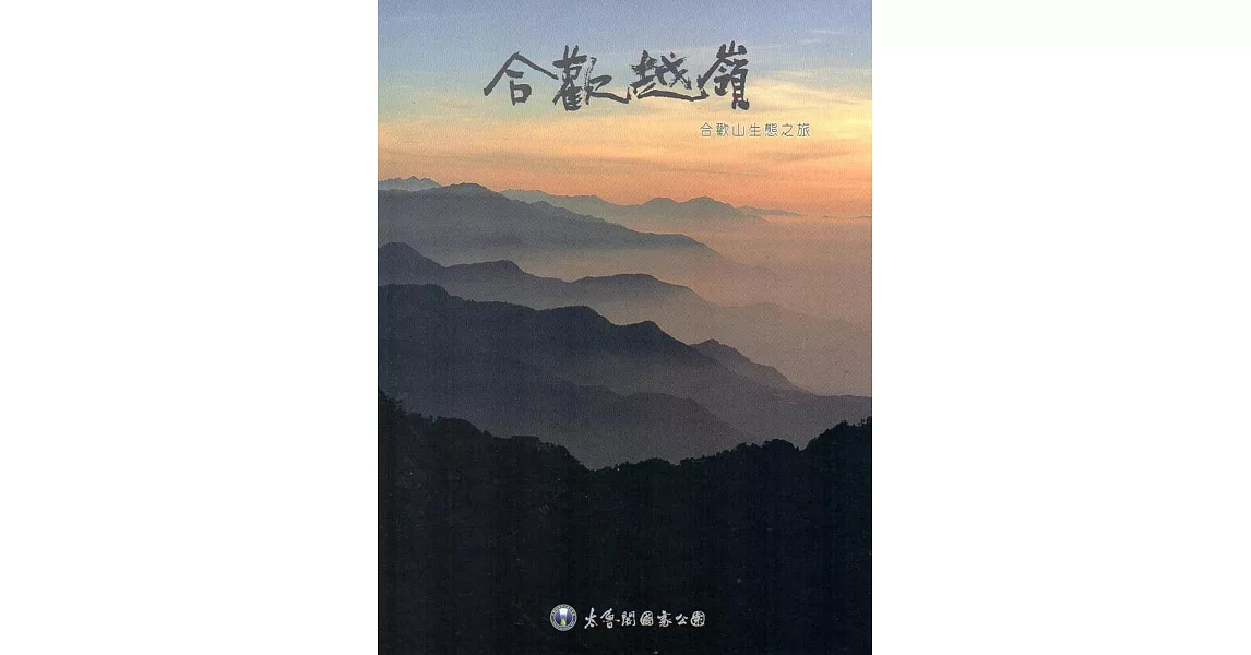 合歡越嶺：合歡山生態之旅[DVD] | 拾書所