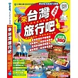 來台灣旅行吧!