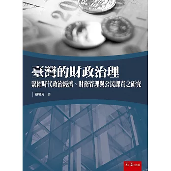 臺灣的財政治理：緊縮時代政治經濟、財務管理與公民課責之研究