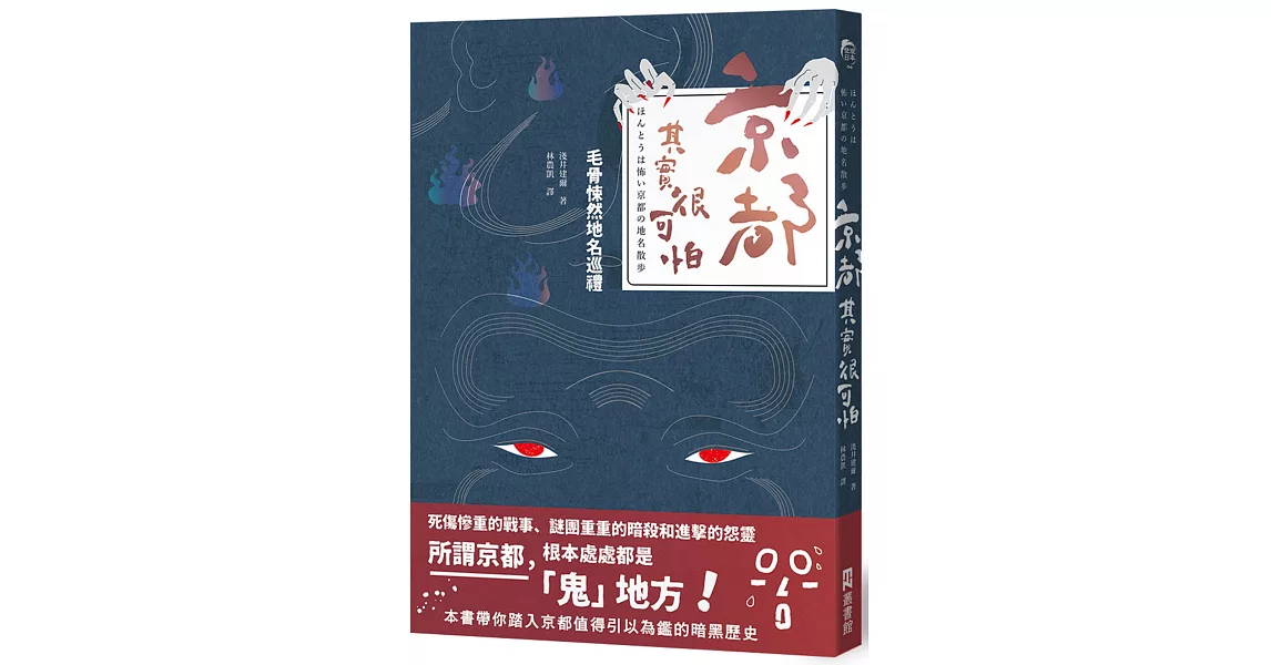 京都,其實很可怕:毛骨悚然地名巡禮